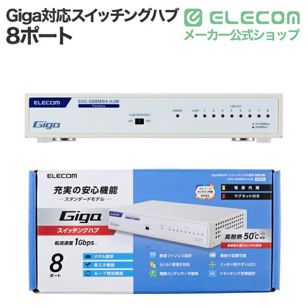 ELECOM（エレコム） Giga対応 スイッチングハブ Giga対応8ポート