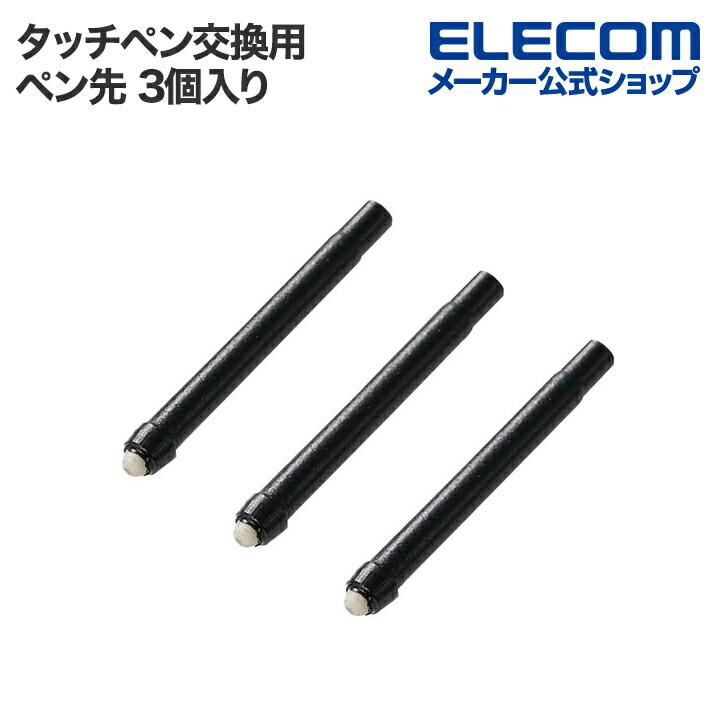 ELECOM（エレコム） タッチペン交換用 ペン先 充電式タッチペン汎用 3