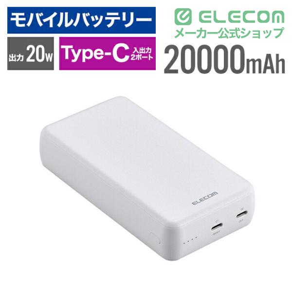 ELECOM（エレコム） モバイルバッテリー 20000mAh 災害用 防災 USB-C入