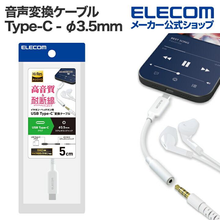 ELECOM（エレコム） 音声変換ケーブル USB Type-C - φ3.5mm変換