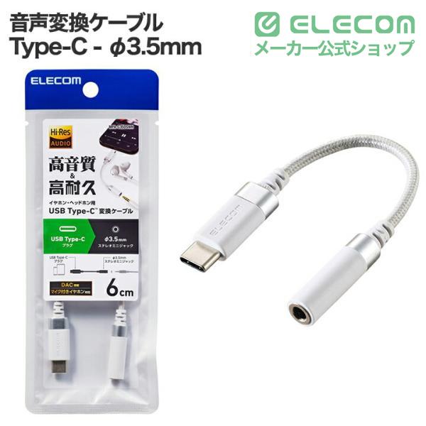 ELECOM（エレコム） 音声変換ケーブル USB Type-C - φ3.5mm 変換