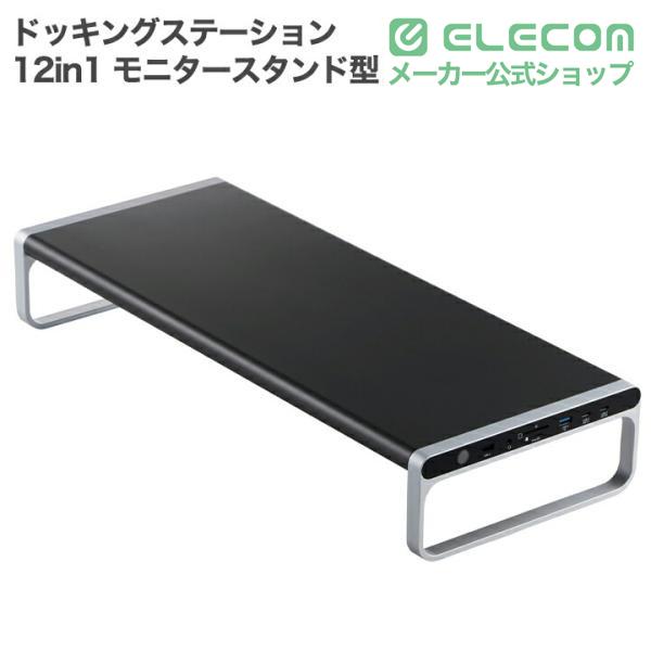 ELECOM（エレコム） ドッキングステーション 12in1 モニタースタンド型