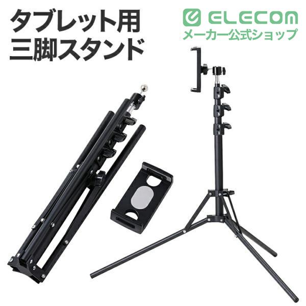 ELECOM（エレコム） タブレット 用 三脚スタンド 体勢に合わせて調整