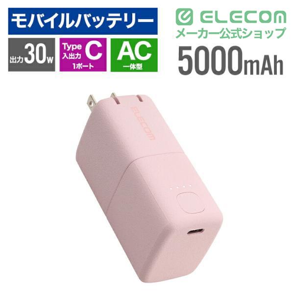 ELECOM（エレコム） モバイルバッテリー AC充電器一体 C×1 5000mAh 30W