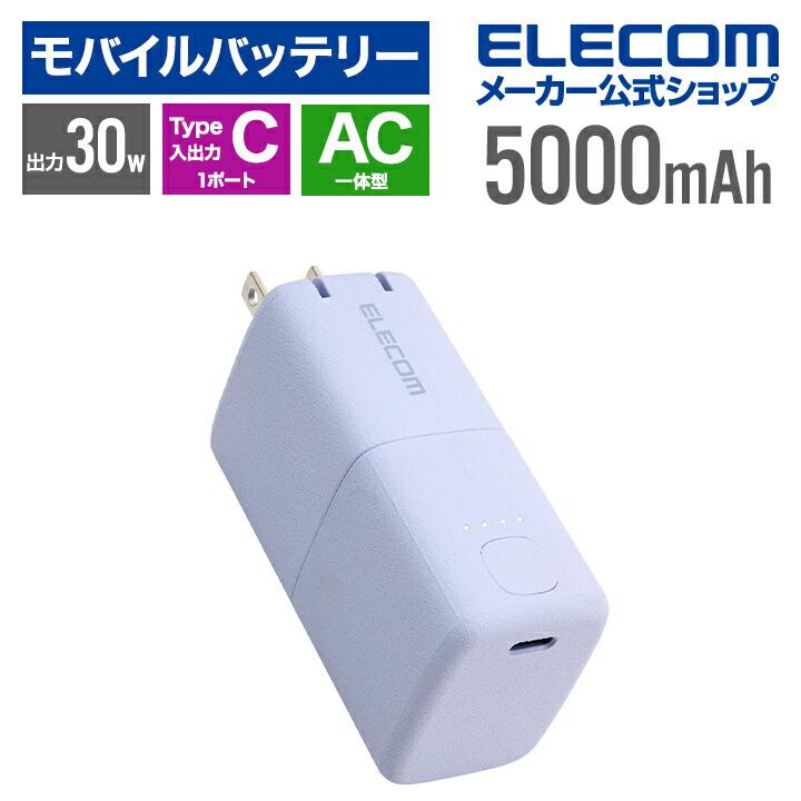 エレコム モバイルバッテリー AC充電器一体 C×1 5000mAh 30W USB-C入出力×1 リチウムイオン電池 一体型 USB  パープル DE-AC09-5000PU 在庫処分（Yahoo!・エレコムダイレクトショップ）