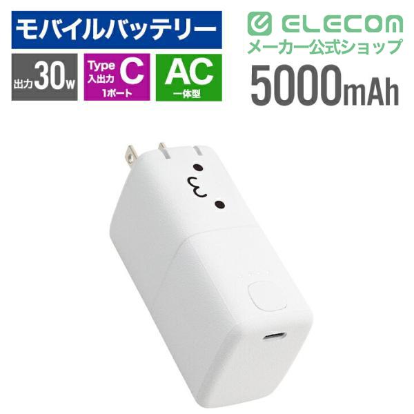 ELECOM（エレコム） モバイルバッテリー AC充電器一体 C×1 5000mAh 30W