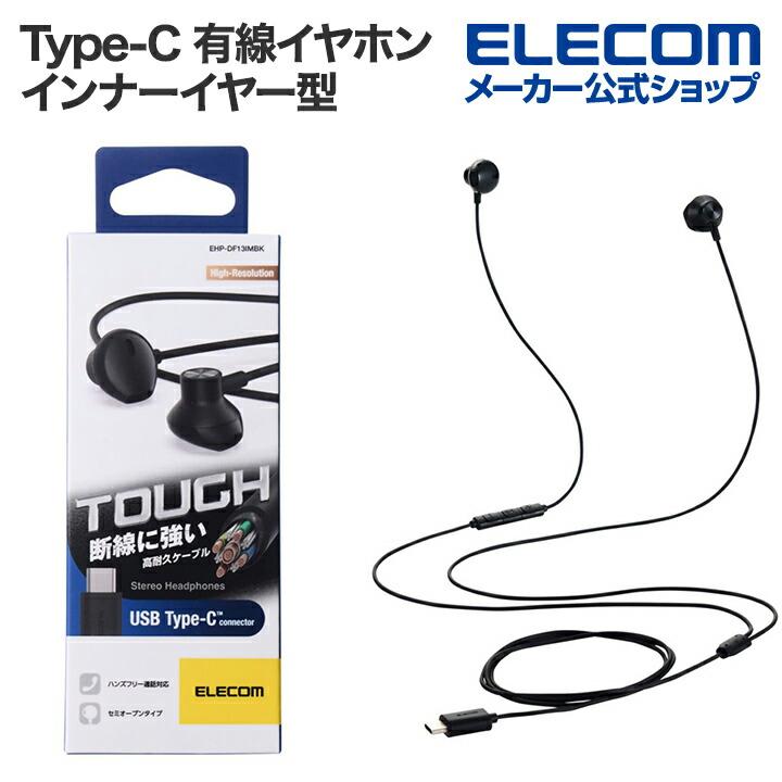 【10個セット】ELECOM EHP-2390B 有線イヤホン ブラック ELECOM（エレコム） Type-C 有線イヤホン 高耐久 デジタル式 USB Type