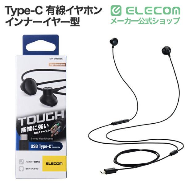 ELECOM（エレコム） Type-C 有線イヤホン 高耐久 デジタル式 USB Type