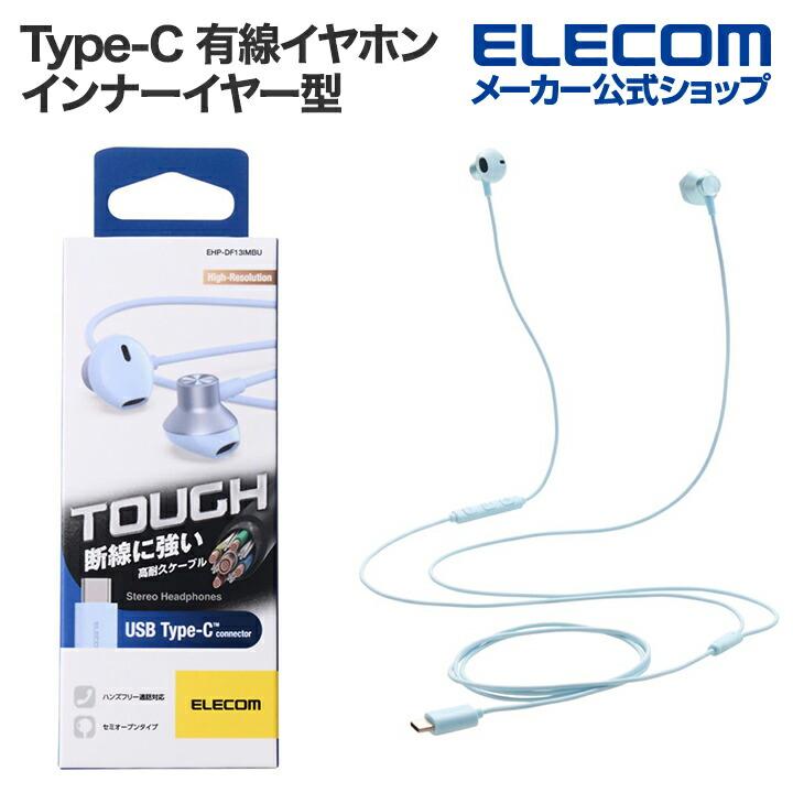 ELECOM（エレコム） Type-C 有線イヤホン 高耐久 デジタル式USB Type-C