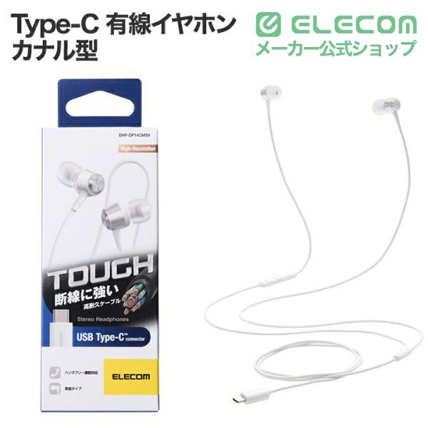 ELECOM（エレコム） Type-C 有線イヤホン 高耐久 デジタル式USB Type-C