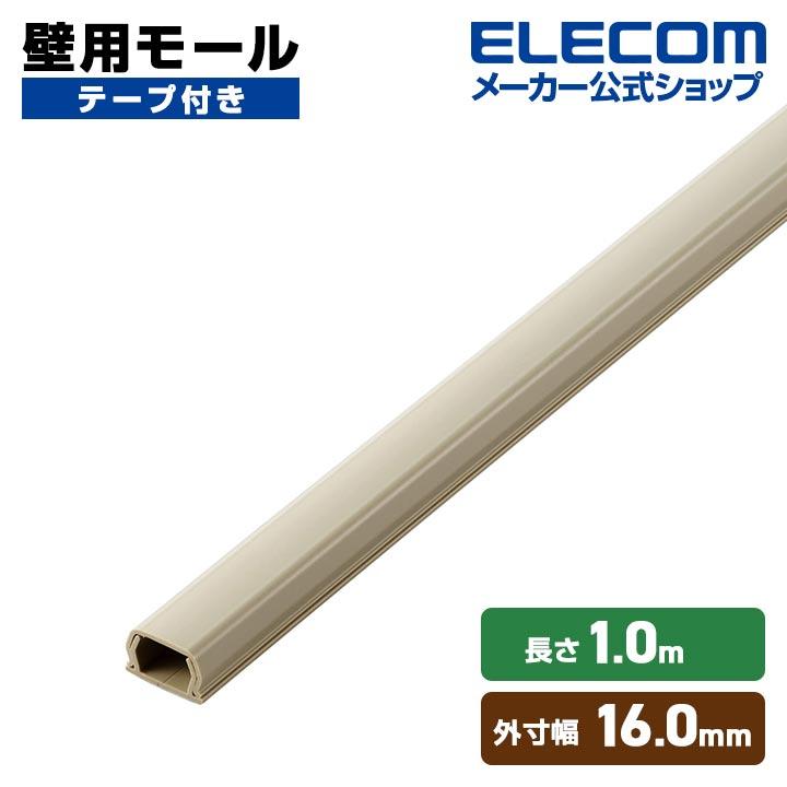 エレコム フラットモール　壁紙タイプ　38本 ELECOM（エレコム） 壁用モール フラットモール 長さ1m 幅16mm