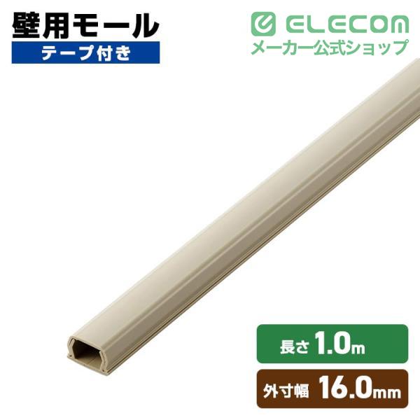 ELECOM（エレコム） 壁用モール フラットモール 長さ1m 幅16mm