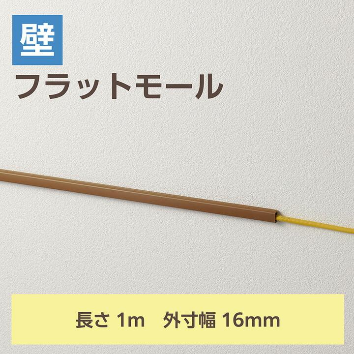 ELECOM（エレコム） 壁用モール フラットモール 長さ1m 幅16mm