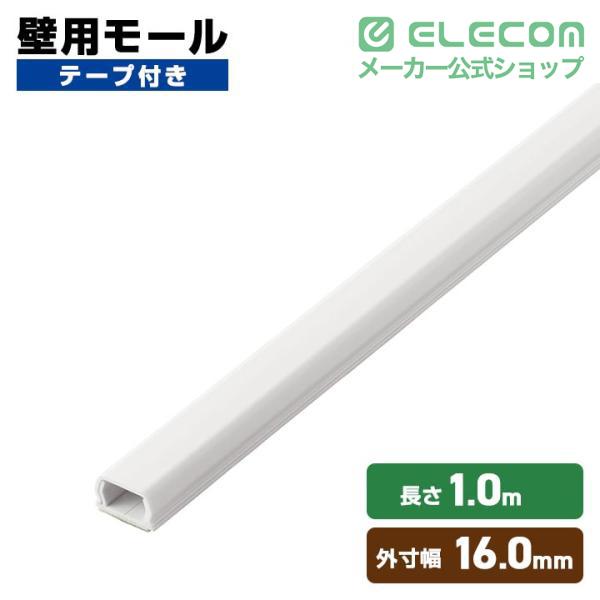 ELECOM（エレコム） 壁用モール フラットモール 長さ1m 幅16mm