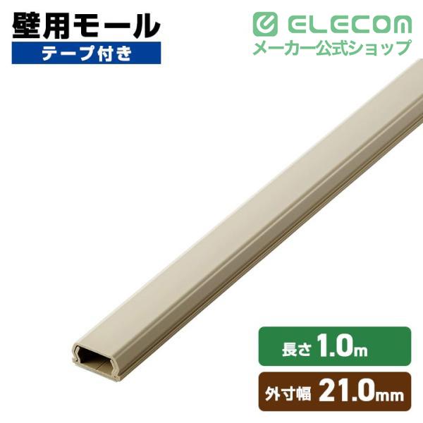 エルフモール ELECOM（エレコム） 壁用モール フラットモール 長さ1m 幅21mm