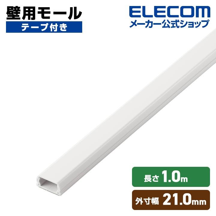 ELECOM（エレコム） 壁用モール フラットモール 長さ1m 幅21mm