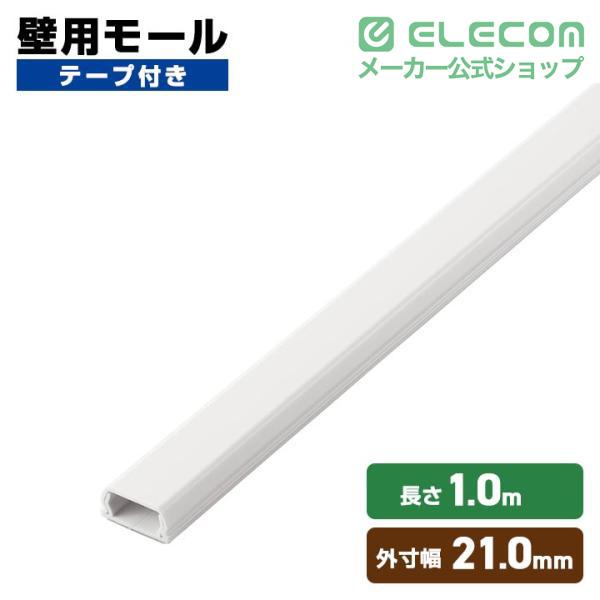 ELECOM（エレコム） 壁用モール フラットモール 長さ1m 幅21mm