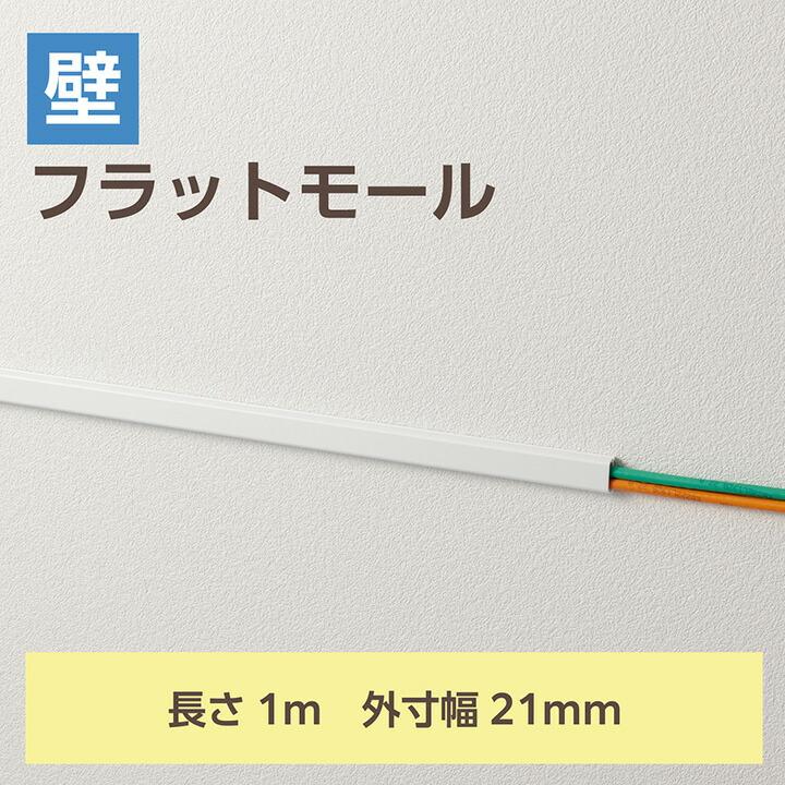 ELECOM（エレコム） 壁用モール フラットモール 長さ1m 幅21mm