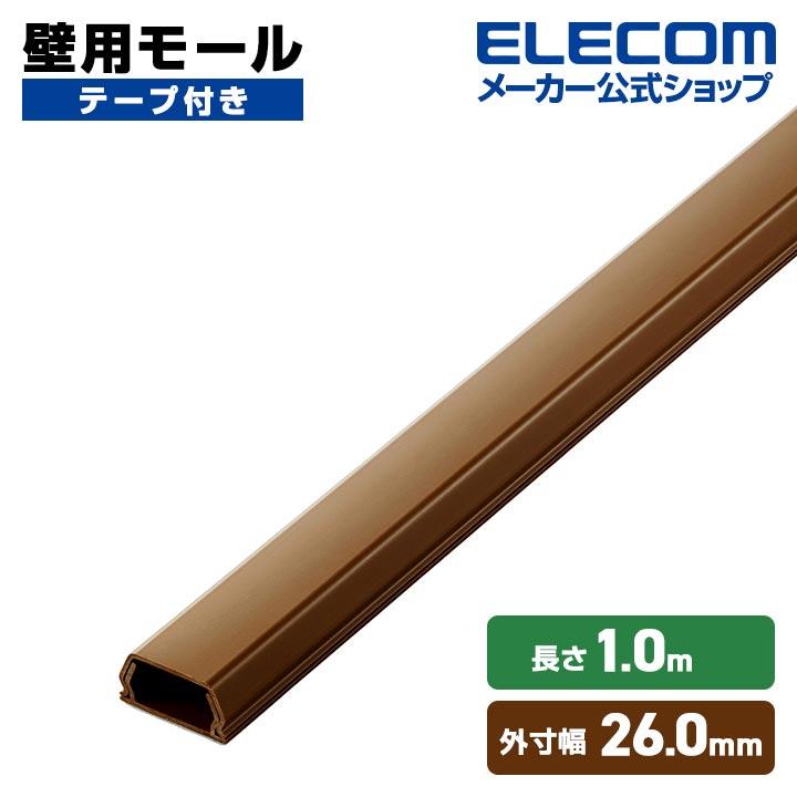 ELECOM（エレコム） 壁用モール フラットモール 長さ1m 幅26mm