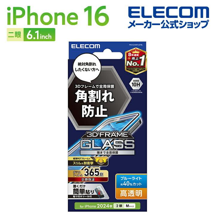 ELECOM（エレコム） iPhone16 用 ガラスフィルム フレーム付き 高透明