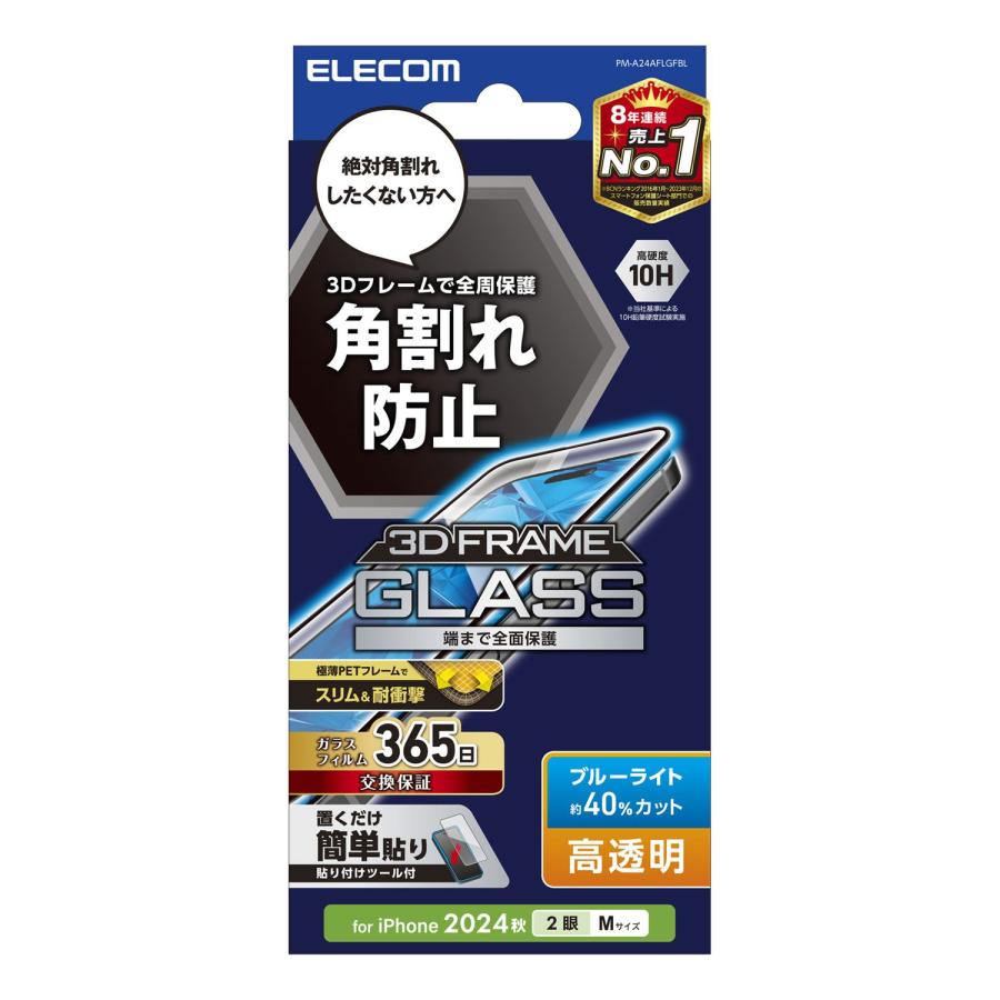 ELECOM（エレコム） iPhone16 用 ガラスフィルム フレーム付き 高透明