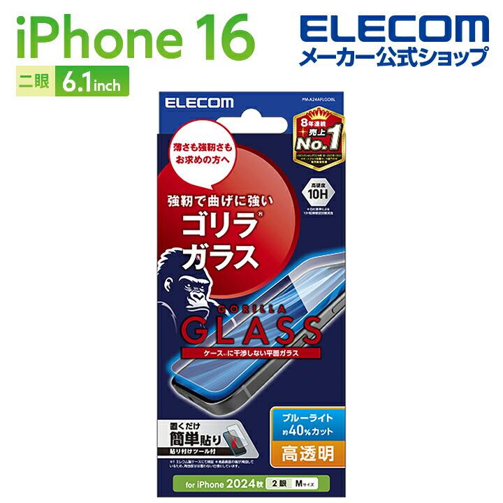 ELECOM（エレコム） iPhone16 用 ガラスフィルム ゴリラ 0.21mm ブルー