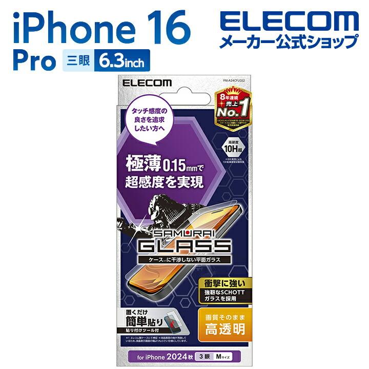 ELECOM（エレコム） iPhone16 Pro 用 ガラスフィルム 極薄 傷に強い