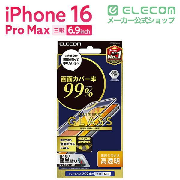 ELECOM（エレコム） iPhone16 Pro MAX 用 ガラスフィルム カバー率99