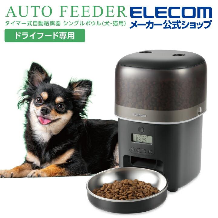 ELECOM（エレコム） 自動給餌器 ペット用品 ペット家電 2L 1ボウル