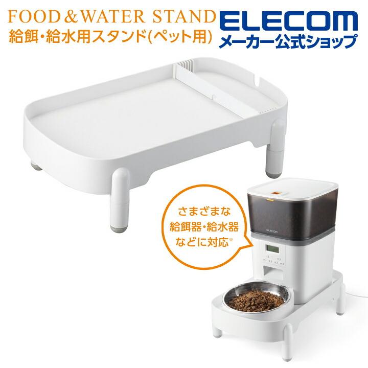 ELECOM（エレコム） 給餌器 用 スタンド ペット用品 ペット家電 3段階