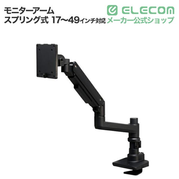 17-49インチ対応 ガススプリング式モニターアーム DPA-SL07BK ELECOM（エレコム） モニターアーム ガススプリング式 デイスプレイ