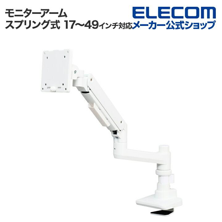ELECOM（エレコム） モニターアーム ガススプリング式 デイスプレイ