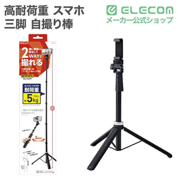 ELECOM（エレコム） スマートフォン 用 高耐荷重 スマホ 三脚 自撮り棒