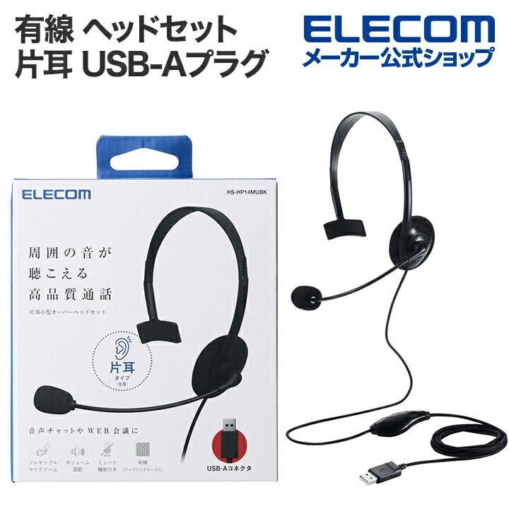 ELECOM（エレコム） 有線 ヘッドセット 片耳 小型 オーバーヘッド