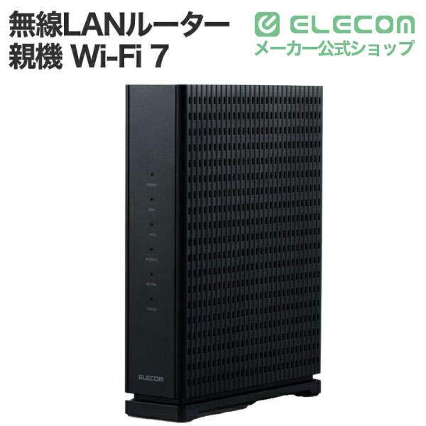 ELECOM（エレコム） 無線LANルーター 親機 Wi-Fi 7 2882+688Mbps Wi-Fi