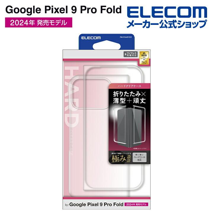 Google Pixel 9ProFold 256GB 本体＆エレコム専用カバー ELECOM エレコム Google Pixel 9 Pro 用 Fold ハードケース