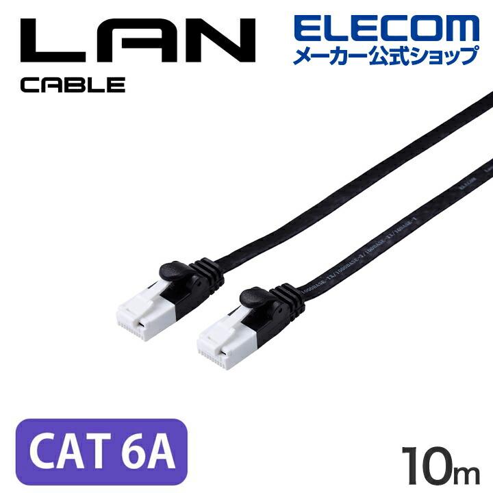 ELECOM（エレコム） Cat6A準拠 LANケーブル フラット ツメ折れ防止