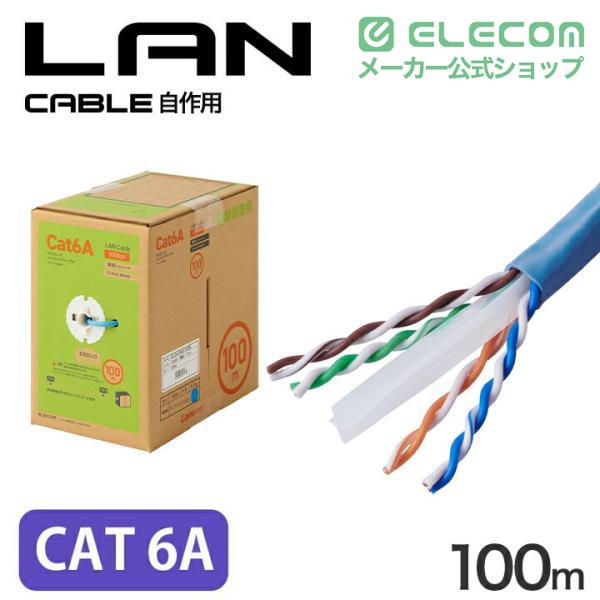 ELECOM（エレコム） Cat6A準拠 LANケーブル 自作用 長尺 ランケーブル