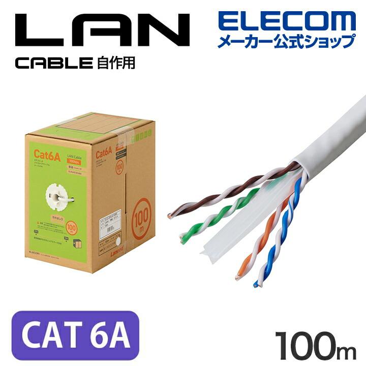 ELECOM（エレコム） Cat6A準拠 LANケーブル 自作用 長尺 ランケーブル