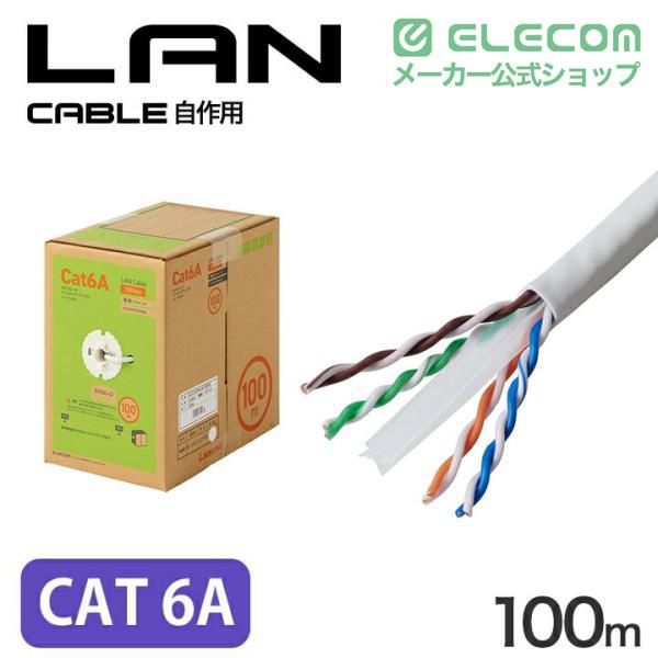 ELECOM（エレコム） Cat6A準拠 LANケーブル 自作用 長尺 ランケーブル