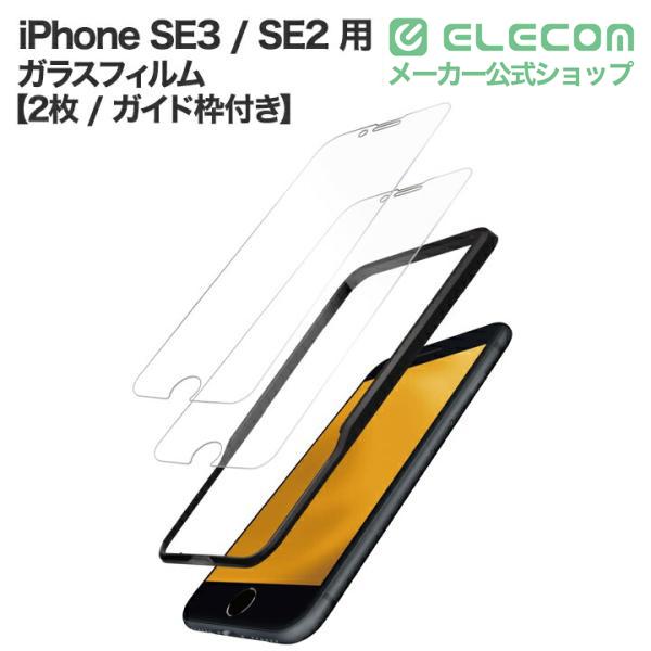 ELECOM（エレコム） iPhone SE3 / SE2 用 ガラスフィルム 高透明 2枚