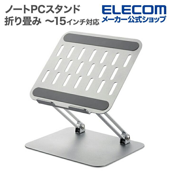 エレコム ノートPCスタンド 折り畳みノートパソコンスタンド 鉄合金 角度高さ 無段階調節 〜15インチ シルバー  PCAWLTSFMSV（Yahoo!・エレコムダイレクトショップ）