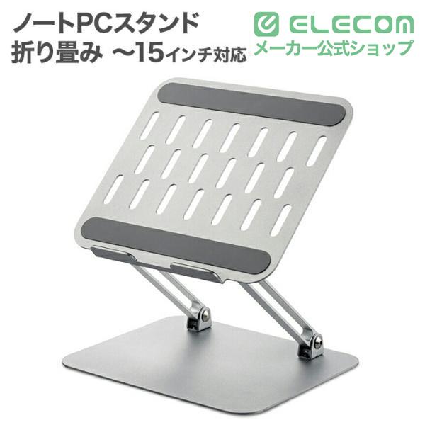 ELECOM（エレコム） ノートPCスタンド 折り畳みノートパソコンスタンド