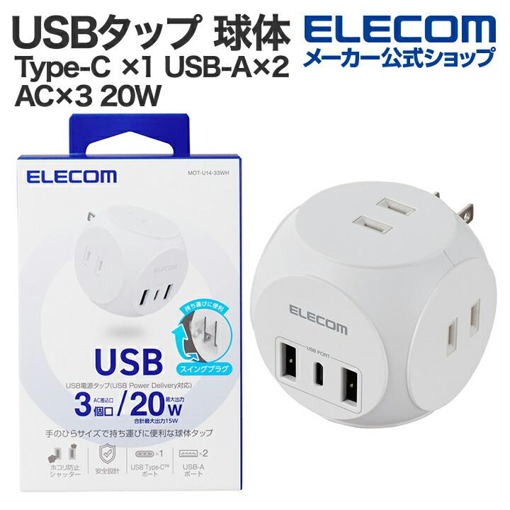 ELECOM（エレコム） USBタップ 球体 USB 電源タップ 3個口 Type-C ×1