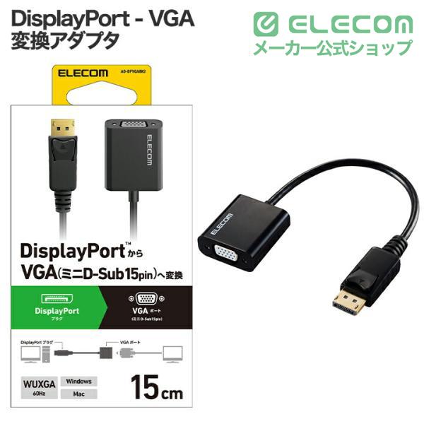 ELECOM（エレコム） 変換アダプタ DisplayPort - VGA 変換 アダプター