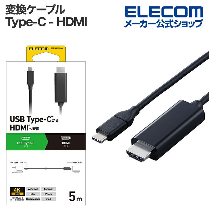 ELECOM（エレコム） 変換ケーブル USB Type-C - HDMI タイプC 5.0m