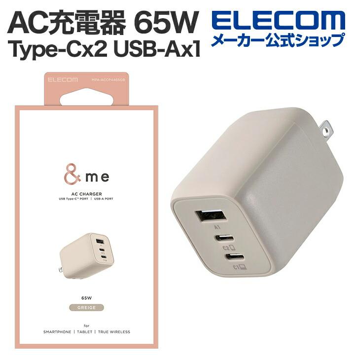 ELECOM（エレコム） AC充電器 USB Power Delivery 65W キューブ ＆me
