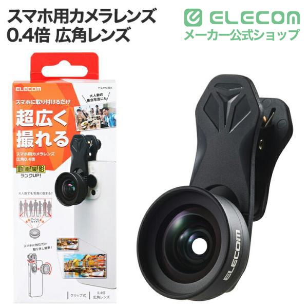 ELECOM（エレコム） スマートフォン 用 カメラレンズ 0.4倍 広角レンズ