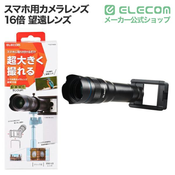 ELECOM（エレコム） スマートフォン 用 カメラレンズ 望遠 レンズ