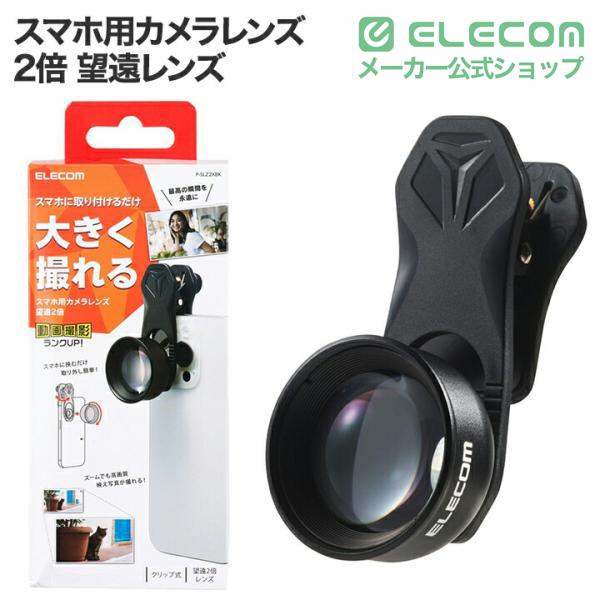 ELECOM（エレコム） スマートフォン 用 カメラレンズ 望遠 8倍 レンズ